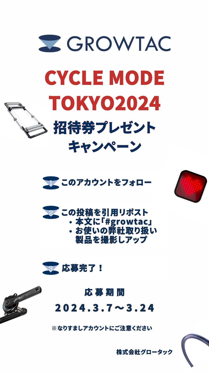 growtac's tweet photo. 【サイクルモード東京の招待券を当てよう!】
抽選で20名様にプレゼントします!
【応募条件】
①本アカウント@growtacをフォロー
②この投稿を引用リポスト
→リポスト時、本文に「#growtac」をつけて、お使いのEQUAL、Magene、グロータック製品を撮影してアップロード
③応募完了!
#growtac https://t.co/PknZvaB4uM