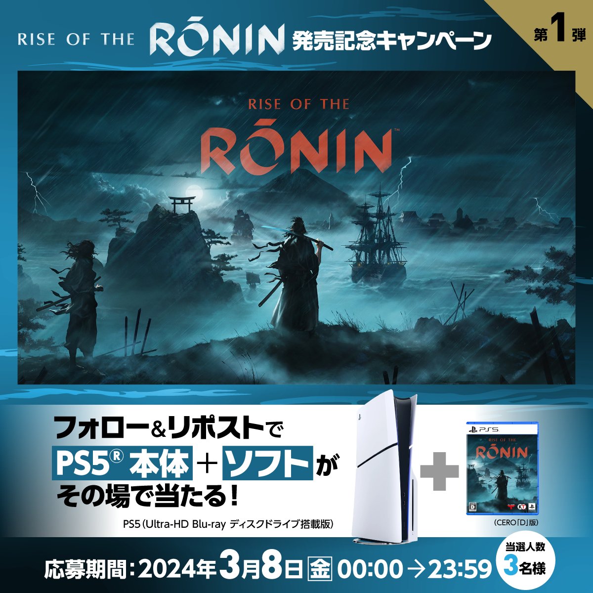 ◤3日間開催◢ #RiseoftheRonin発売記念キャンペーン ⚔第一弾 3月22日（金）発売🏯 幕末を舞台にしたPS5®用オープンワールドアクションRPG『Rise of the Ronin』 PS5とセットで3名様にプレゼント🎁 フォロー&リポストで応募🙌 抽選結果がすぐにリプライで届く📩 第二弾は明日9日（土）00:00から！