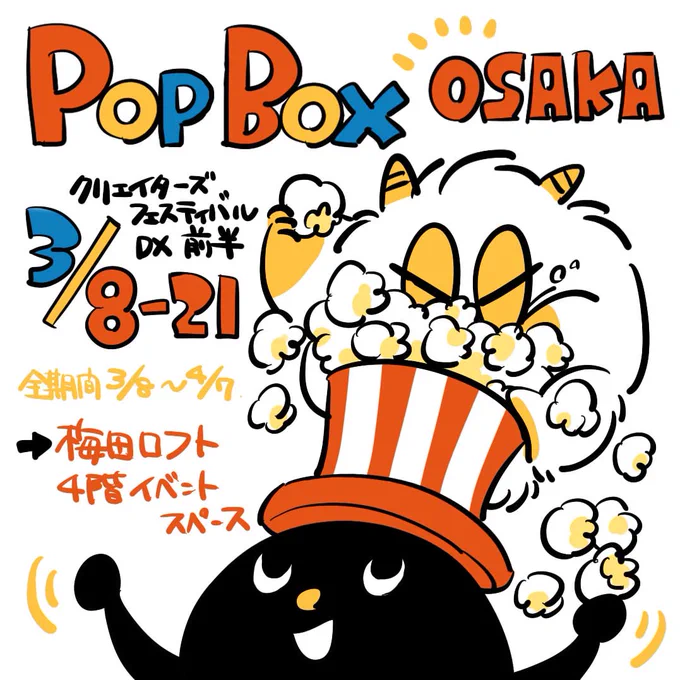  POPBOX  OSAKA    クリエイターズフェスティバル DX▷ 3/8〜21(前半)▷ 梅田ロフト4階 イベントスペースⅠ、Ⅱ告知遅れましだが、明日から開催〜!今回は初めて、テーマイメージの額作品の展示にも参加しました。販売もしていますので グッズと共に見てもらえたら嬉しいです 