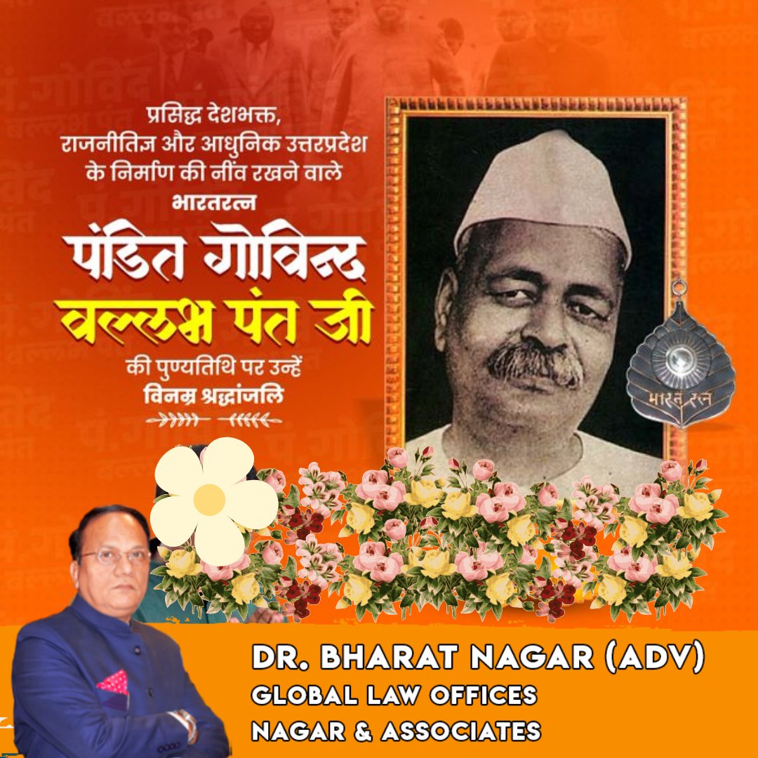 BharatNagarGlo's tweet photo. महान स्वतंत्रता संग्राम सेनानी, उत्तर प्रदेश के पूर्व मुख्यमंत्री, एवं भारत रत्न से सम्मानित पं. गोविंद बल्लभ पंत जी की पुण्यतिथि पर उन्हें विनम्र श्रद्धांजलि।

#PtGovindBallabhPant #GovindBallabhPant #भारत_रत्न
#NDTVDefenceSummit #प्रथम_मुख्यमंत्री https://t.co/cOEdgqLUDf