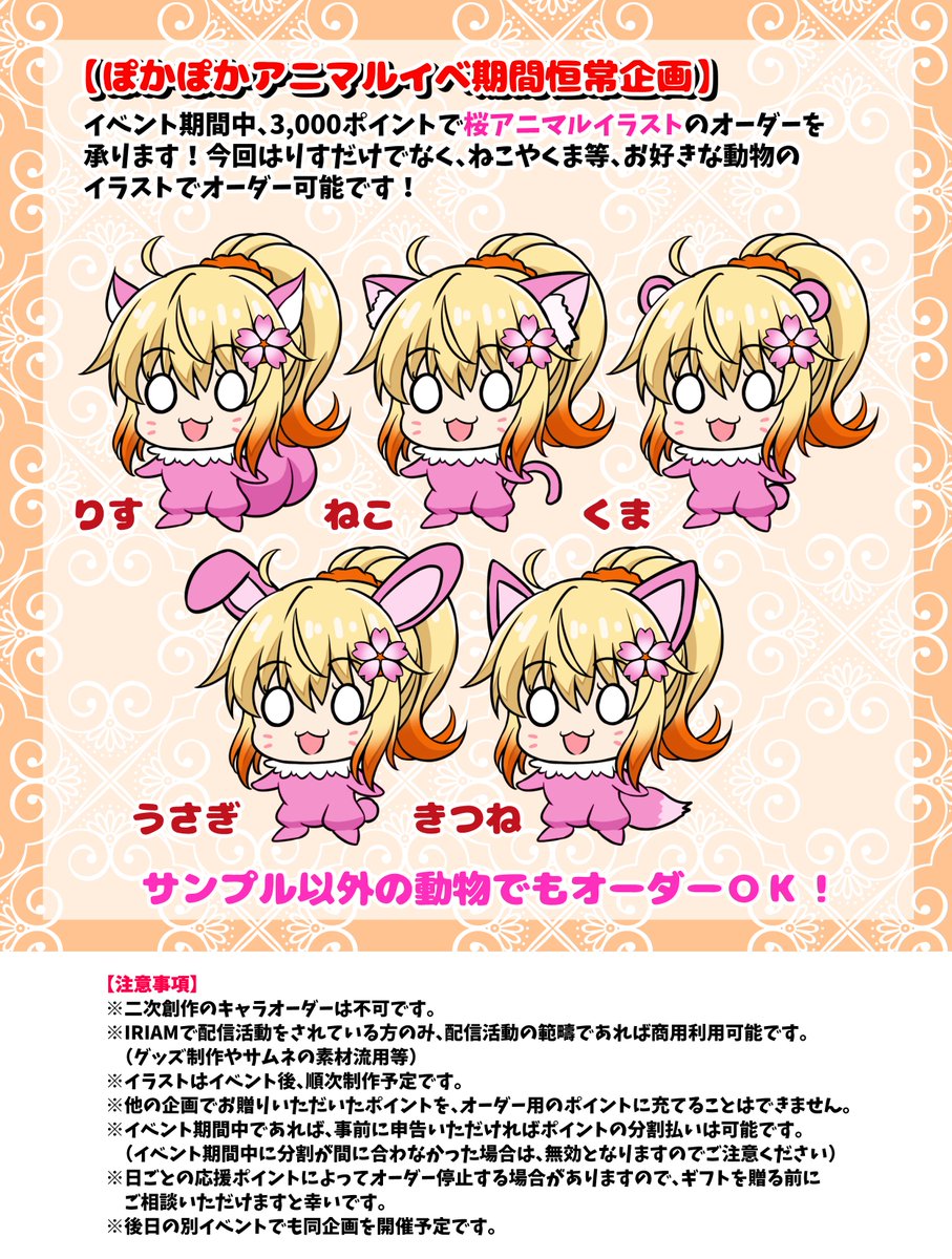 【IRIAMイベント告知】
今日から3/11までの間、IRIAM配信で桜アニマルイラストオーダーの企画やります!🌸
今回はりすだけでなく、ねこやくま等いろんな動物化が可能なので、是非是非リクエストくださいー!
りすイベントのプチギフ取りにいくぞーーー!!🐿🐿🐿