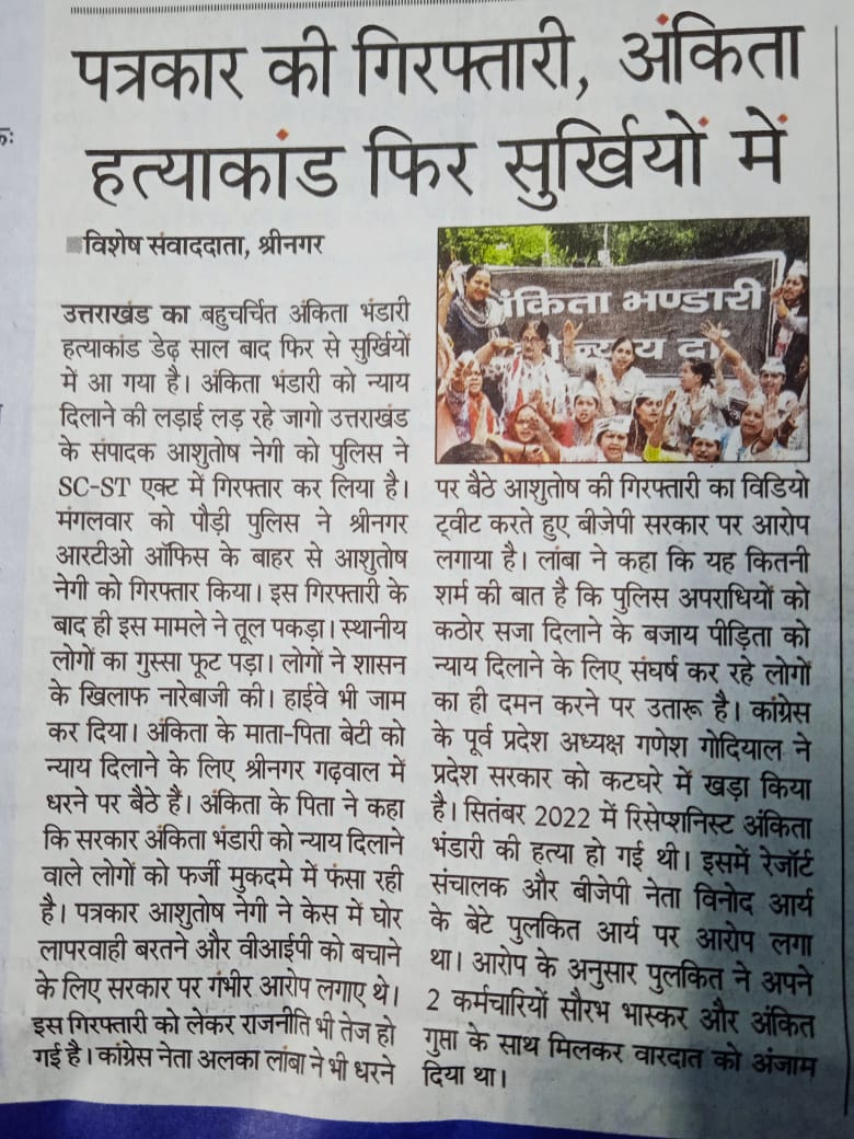 #Uttarakhand: आज के नवभारत टाइम्स  में प्रकशित खबर। 

#JusticeForAnkita #JusticeForAnkitaBhandari