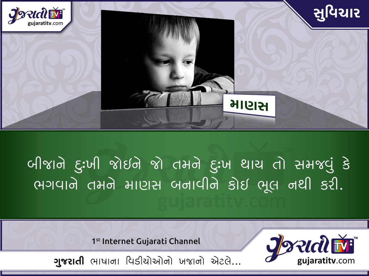 બીજાને દુઃખી જોઇને જો તમને દુઃખ થાય તો સમજવું કે ભગવાને તમને માણસ બનાવીને કોઇ ભૂલ નથી કરી.
#દુઃખનોસામનો #ભગવાનનોસાથ #માણસબનાવો #શાંતિઅનેસમાધાન #ભૂલનોસિખો #આત્મવિકાસ #આત્મશિક્ષણ #આત્મપ્રેમ #દુઃખનોસામર્થ્ય #આત્મજાગૃતિ #ભગવાનનુઆશીર્વાદ 
 #gujaratitv #cityguide #gujarat #bharat