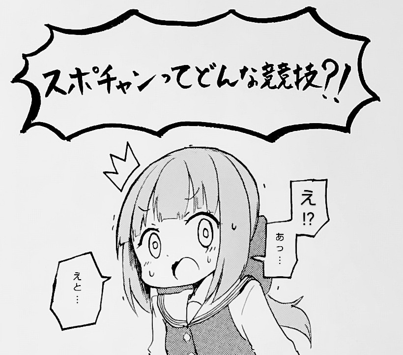 スポチャンってどんな競技!?
https://t.co/UumJqkpBpx 