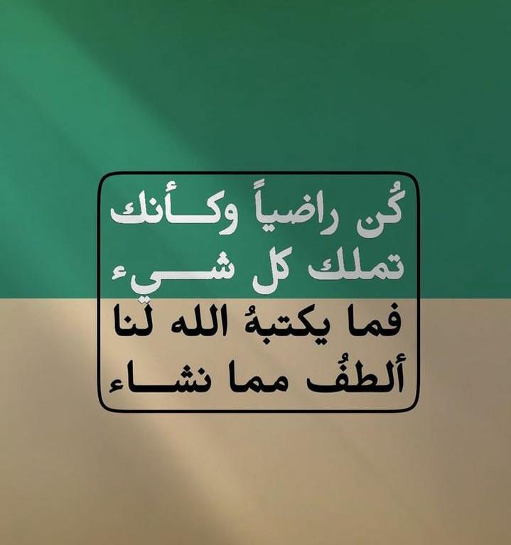 توكلوا على الله تعالى دائمًا؛ لأنّ الله هو خير معين في الحياة، والرزق بيده وحده فقط، وهو الأقدر على أنْ يسوق الرزق لعباده مهما كانت الظروف والأحوال.

#خير_الأهلة_عاد #الخميس #صباح_الخير_والسعاده #صباح__الخيرِ
