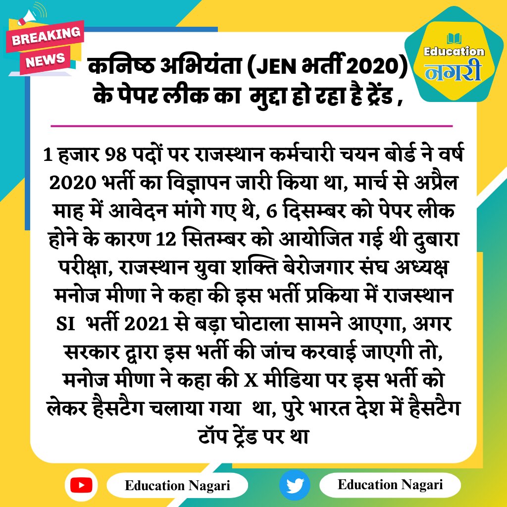 #JAIPUR:कनिष्ठ अभियंता  (JEN भर्ती 2020) के पेपर लीक का मुद्दा हो रहा है ट्रेंड
#JEN_भर्ती_रद्द_करो
<a href="/BJP4Rajasthan/">BJP Rajasthan</a> <a href="/manojmeena/">Manoj Meena</a> <a href="/DrKirodilalBJP/">Dr. Kirodi Lal Meena</a>