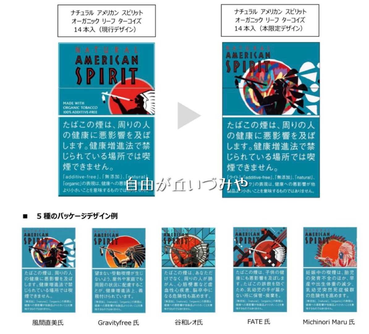 紙巻たばこ「ナチュラル アメリカン スピリット」数量限定パッケージが