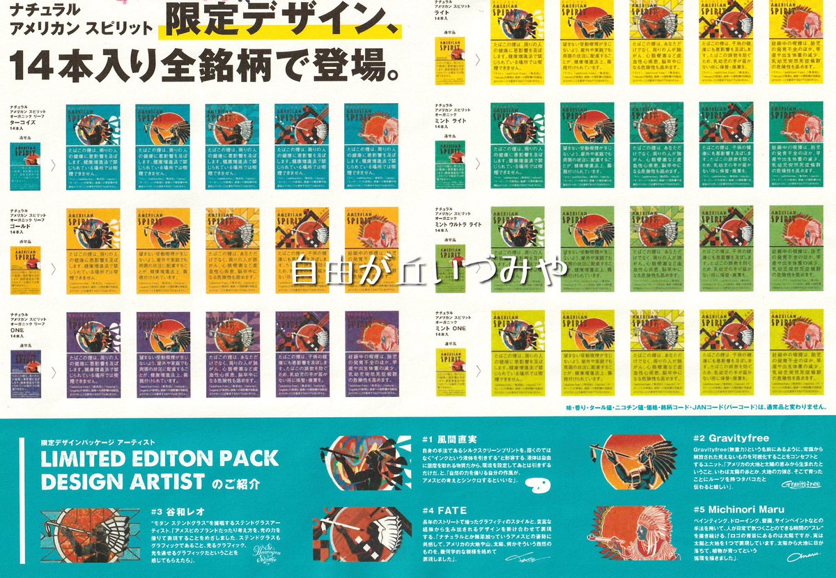 紙巻たばこ「ナチュラル アメリカン スピリット」数量限定パッケージが