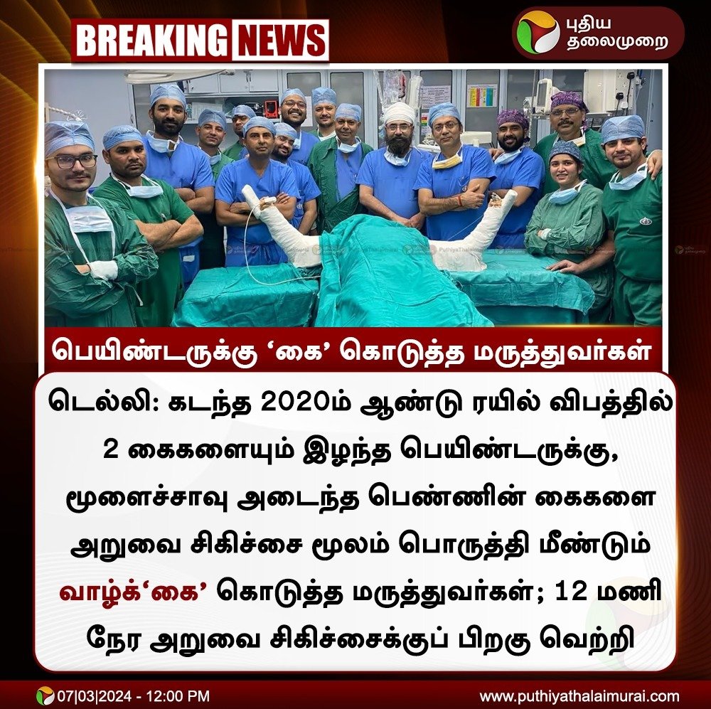 #BREAKING | பெயிண்டருக்கு ‘கை’கொடுத்த மருத்துவர்கள்

#Delhi | #Hand | #Hands | #OrganDonation