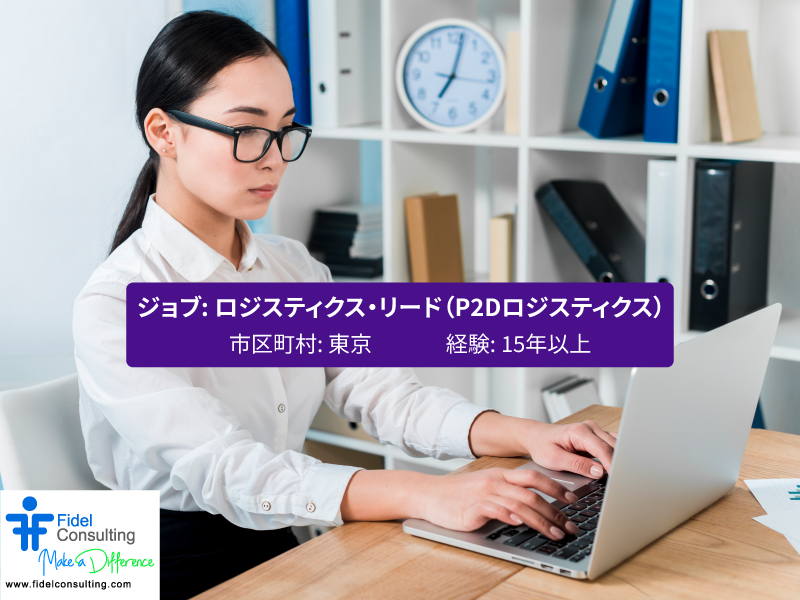 FidelConsulting's tweet photo. ジョブ: ロジスティクス・リード(P2Dロジスティクス)
市区町村 : 東京
都道府県: 東京
国: 日本
年俸 : 20,000,000 ~ 25,000,000
応募資格
ITおよびSAP Logisticモジュールにおける15年以上の経験。
https://t.co/7bm2gBXyf8
#LogisticsLead #P2DLogistics #JapanITJobs #日本の仕事 #求人情報 https://t.co/pw24fT865n