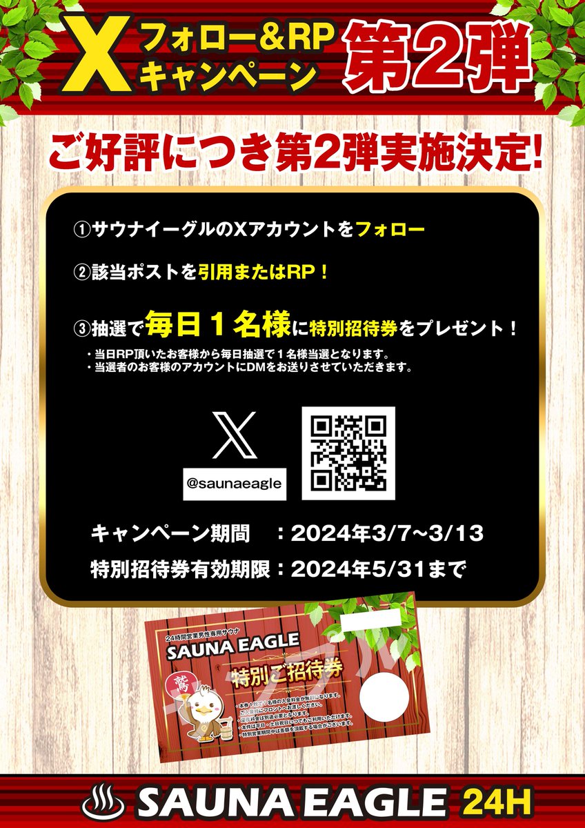 saunaeagle's tweet photo. こんにちは！
サウナの日にお得なお知らせです！
平日入泉料金2500円延長決定✨
Xリポストキャンペーン第2弾👍
新イベント サ友と熱波師体験🔥
リニューアル後もサウナイーグルをお楽しみ下さい。 https://t.co/OtXpgVPPJl