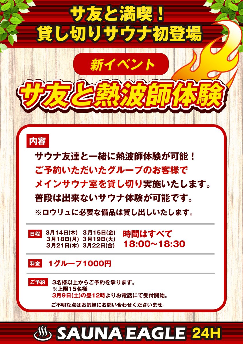 saunaeagle's tweet photo. こんにちは！
サウナの日にお得なお知らせです！
平日入泉料金2500円延長決定✨
Xリポストキャンペーン第2弾👍
新イベント サ友と熱波師体験🔥
リニューアル後もサウナイーグルをお楽しみ下さい。 https://t.co/OtXpgVPPJl