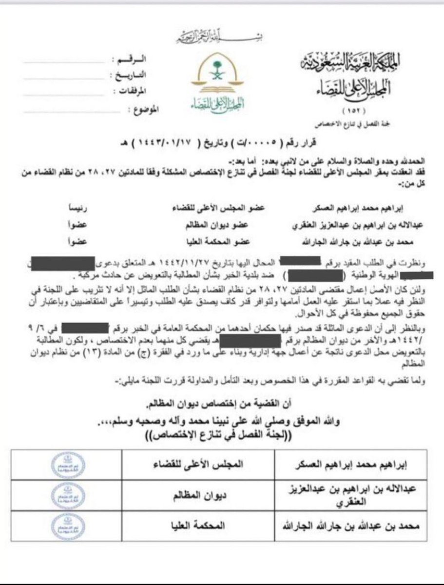 Eyad_law_'s tweet photo. بعد تنازع الاختصاص بين المحكمة الإدارية والعامة في نظر دعوى حادث مروري كانت بلدية الخبر أحد أطرافها، جاء قرار المجلس الأعلى للقضاء برقم(ت/00005) وتاريخ 1443/01/17 بإنعقاد الإختصاص الولائي للمحكمة الإدارية، كون بلدية الخبر تعد جهة إدارية https://t.co/GgHpwUaFlR