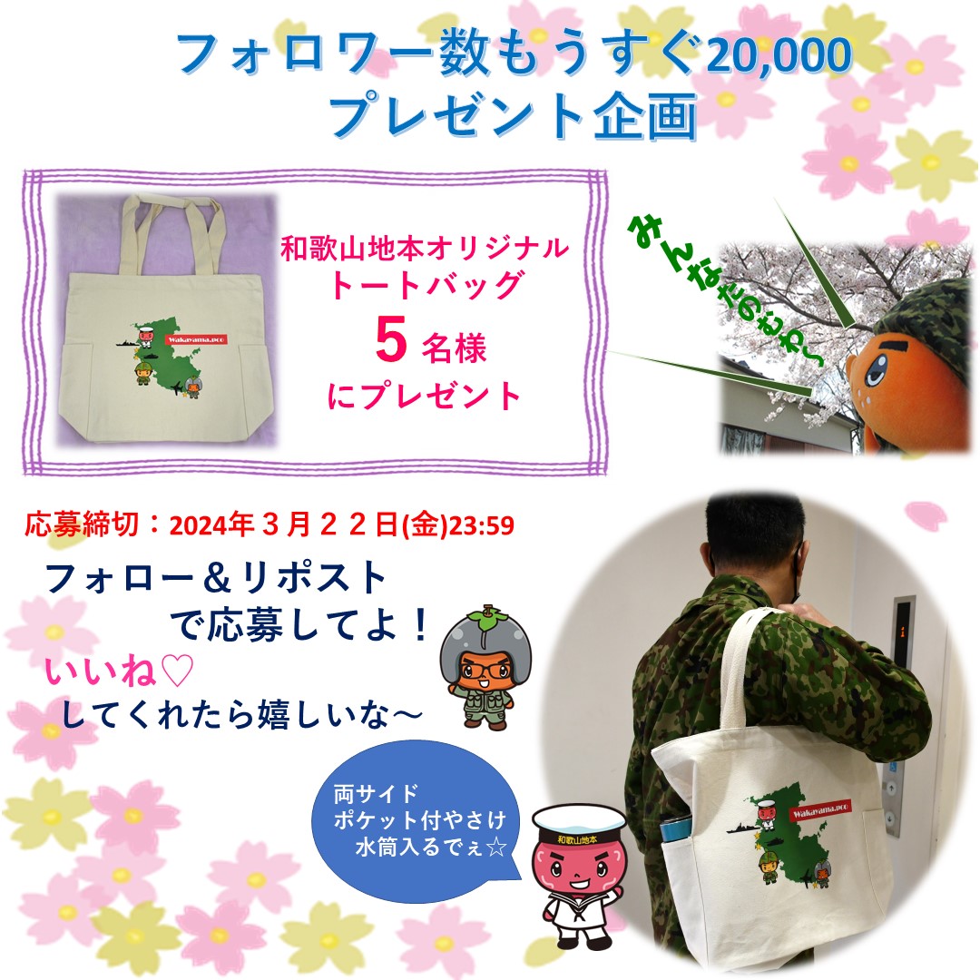 【みかんの助より】
＼フォロワー数もうすぐ20,000／
#プレゼント企画 するで🎁
応援してくれてるみんなに和歌山地本 #オリジナル トートバッグを抽選で５名様にプレゼント
●応募方法
①アカウントをフォロー
②本投稿をリポスト
●応募期間
2024年3月7日㈭～3月22日㈮
※当選者のみDMにて連絡します