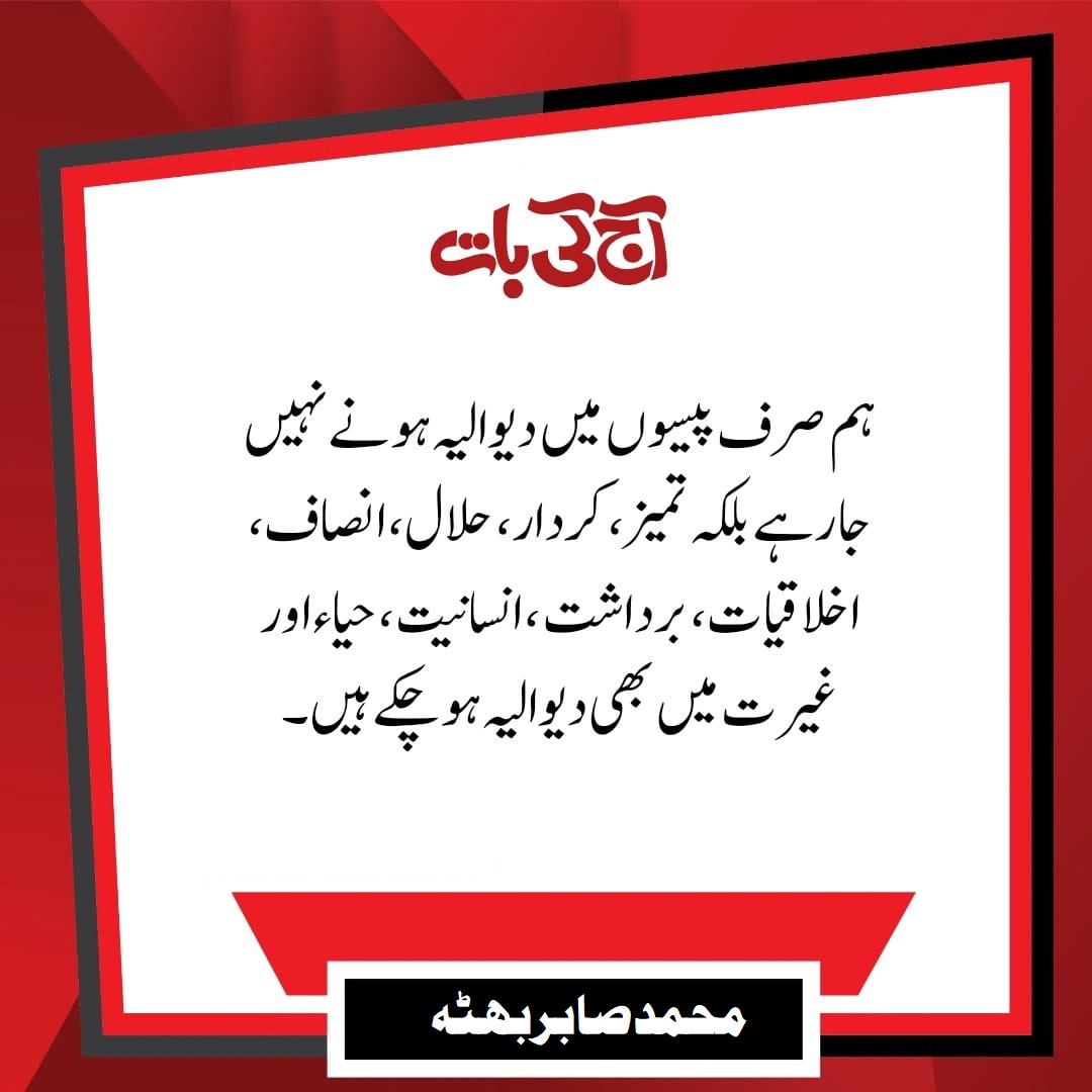 آج کی بات