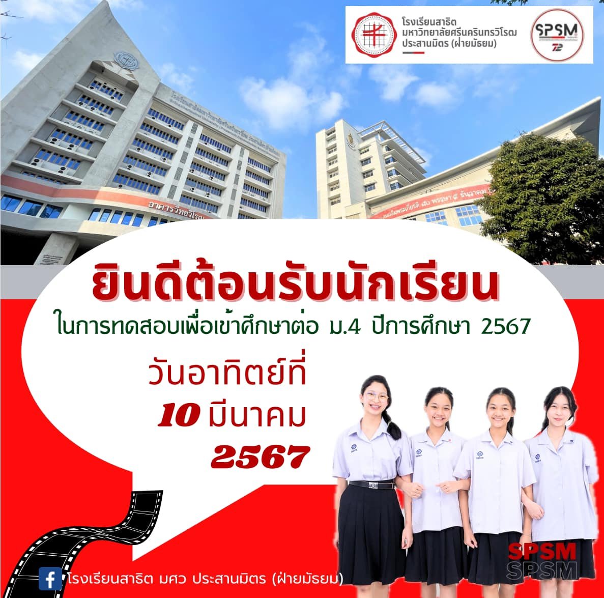 d_yong's tweet image. 🚩 พร้อมกันหรือยังครับ .. เป็นกำลังใจให้นักเรียน ที่ทุกคนนะครับ ..

..... เจอกันวันอาทิตย์ที่ 10 มีนาคม 2567
ที่โรงเรียนสาธิต มศว ประสานมิตร (ฝ่ายมัธยม)

#SPSM
#SatitPSM
#WeAreSPSM