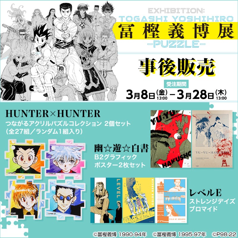 冨樫義博展 グッズまとめ売り 冨樫義博展 グッズ 冨樫義博展 -PUZZLE