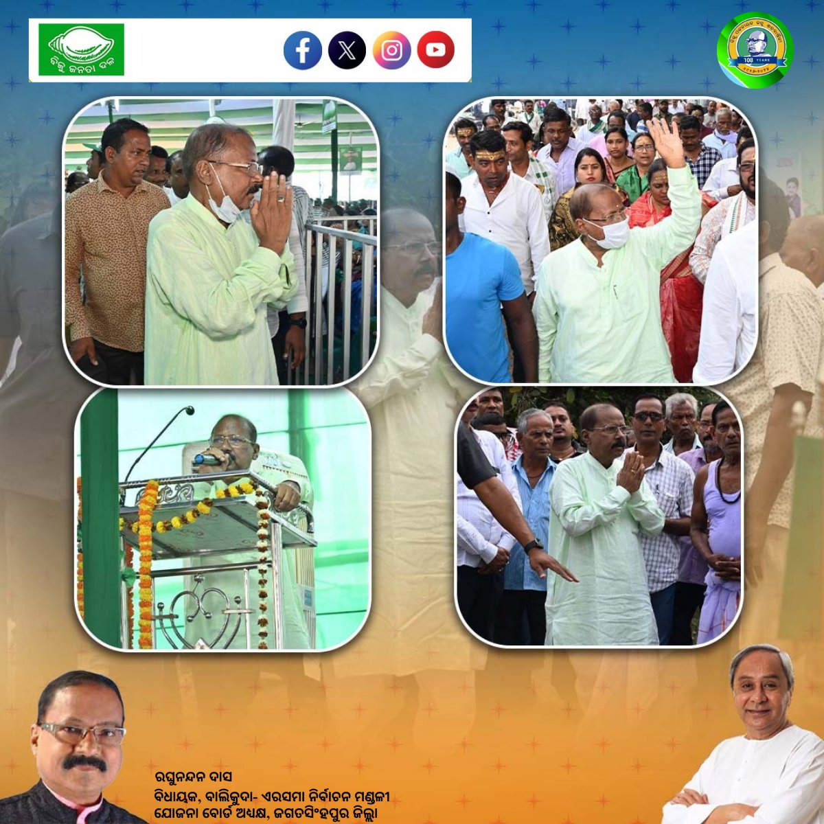 'ସେ ଥିଲେ ଝଡ଼ର ଇଗଲ, ସେ ଥିଲେ ମାଟିର ମୃତ୍ତିକାର " ଆମ ପୂଜ୍ୟ ପ୍ରବାଦ ପୁରୁଷ ବିଜୁ ବାବୁ ଙ୍କ ୧୦୮ ତମ ଜନ୍ମ ଜୟନ୍ତୀ ଅବସରରେ ମୋ ବାଲିକୁଦା ଏରସମା ନିର୍ବାଚନ ମଣ୍ଡଳୀରେ ବହୁ ଆଡମ୍ବର ସହ ପାଳନ କରାଯାଇଛି ।
#BijuBabu108thBirthAnniversary #BalikudaErsamaCelebrations #EagleOfTheStorm #SoilOfTheSoil #ReveredMan