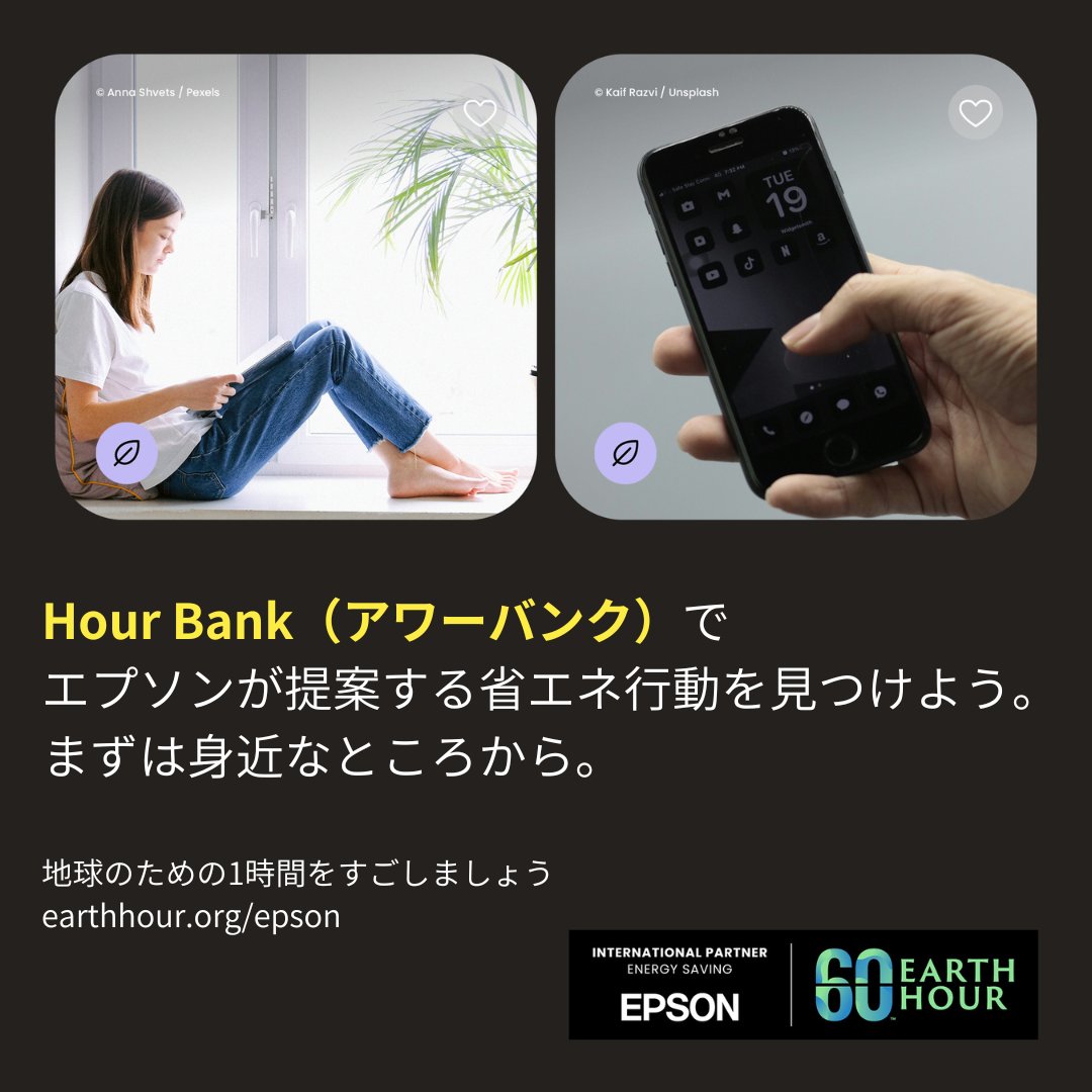 EpsonJP's tweet photo. 日常生活で実践できる環境アクションをご紹介するHour Bank(アワーバンク)🌏
みなさんが過ごした1時間を登録すると、特設Webサイトのカウンターに追加されます🙌
ぜひチェックしてみてください!
#EarthHour #EarthHour2024 #SimpleSwitch
https://t.co/XZ1wZlYszk https://t.co/B2P7JOnGiP