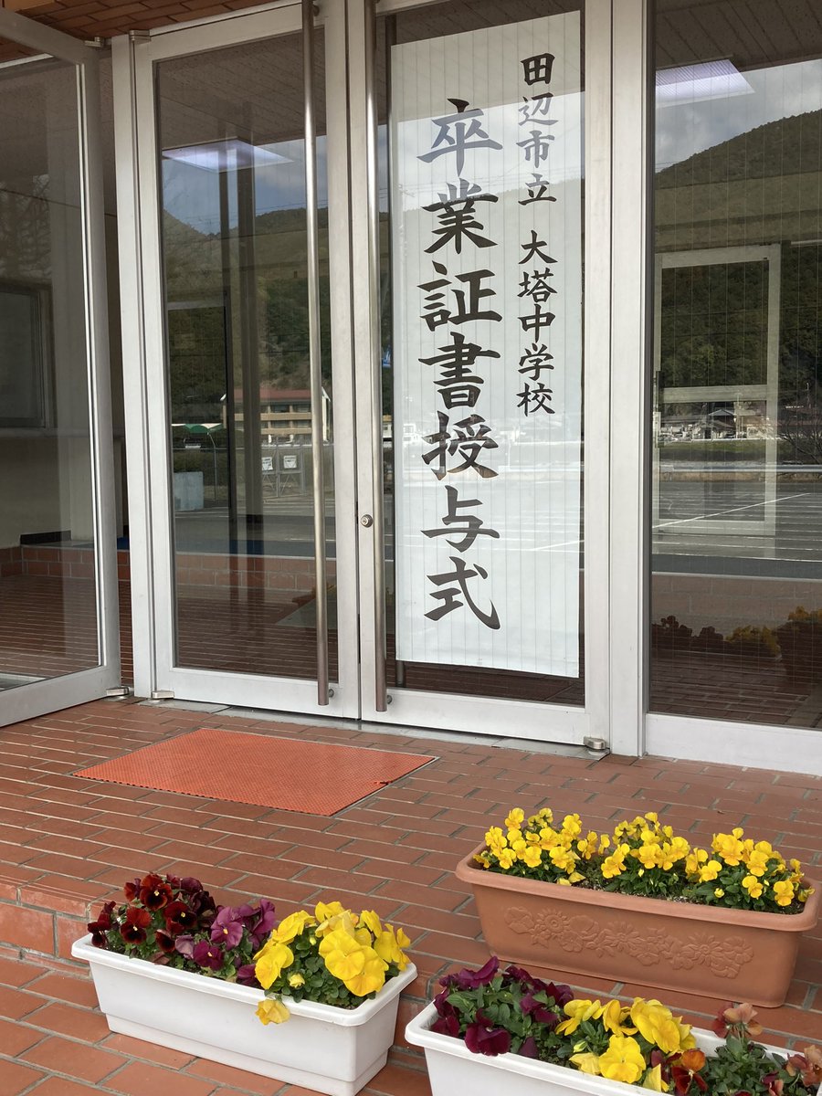 田辺市立大塔中学校 tweet media