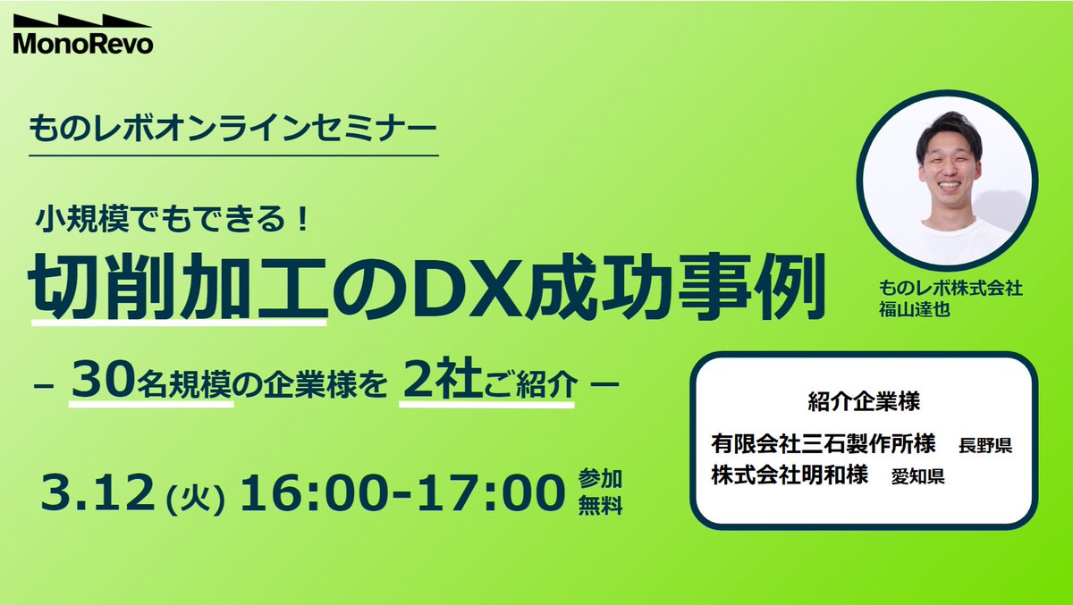 MonoRevo_JP's tweet photo. 少量多品種の切削加工業様（30人未満）2社がDXの成功事例を語る！
オンラインセミナーを開催します！
同業他社が工程管理を通してDXをどう成功させたのかを知りたい方におすすめです！
もちろん無料でご参加いただけます。
https://t.co/5GqkCiiaxK https://t.co/Yv7UxcZWM9