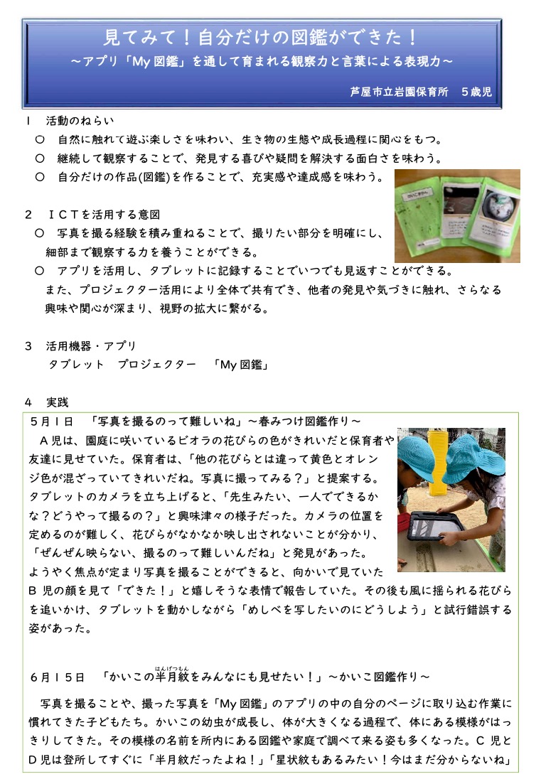 MyZukan's tweet photo. My図鑑アプリが芦屋市立岩園保育所のICT教育で使用され、この活動が兵庫県教育委員会主催「ひょうごSDGsスクールアワード2023���最優秀賞を受賞しました。

5歳児クラスの子どもたちがMy図鑑で生き物図鑑を作ることで、環境保全を考えるきっかけとなります。詳細はこちら！
https://t.co/I2rnz5n4z1 https://t.co/FMX8Bl7Cz5