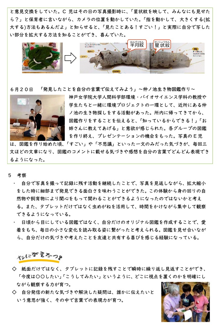 MyZukan's tweet photo. My図鑑アプリが芦屋市立岩園保育所のICT教育で使用され、この活動が兵庫県教育委員会主催「ひょうごSDGsスクールアワード2023���最優秀賞を受賞しました。

5歳児クラスの子どもたちがMy図鑑で生き物図鑑を作ることで、環境保全を考えるきっかけとなります。詳細はこちら！
https://t.co/I2rnz5n4z1 https://t.co/FMX8Bl7Cz5