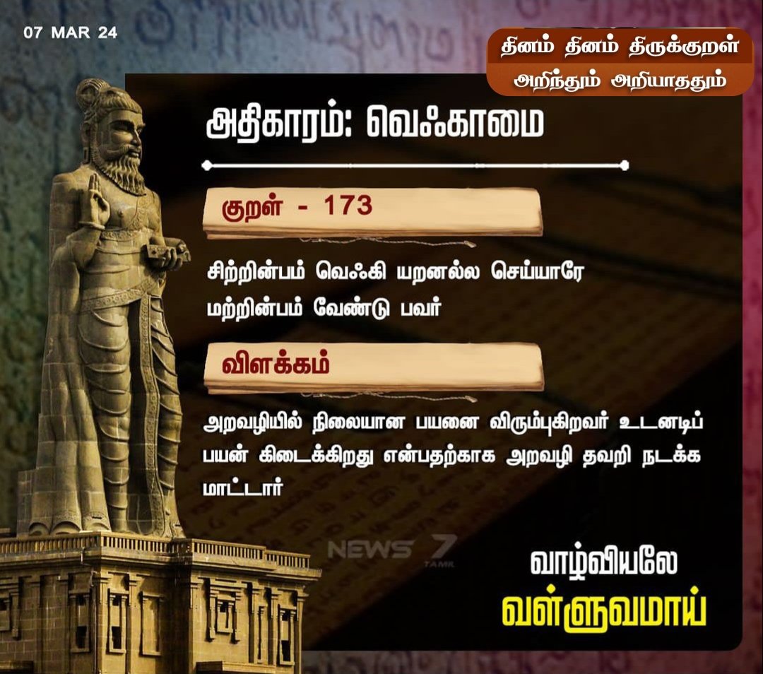 #DailyThirukkural #திருவள்ளுவர் #திருக்குறள்