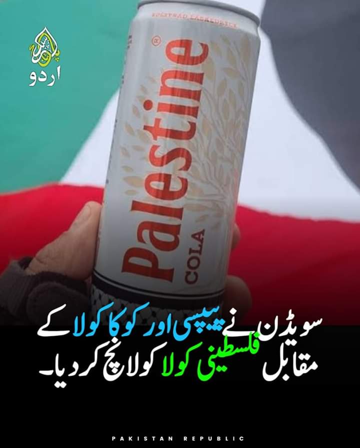 مالمو شہر کے دو سویڈش بھائیوں نے "Pales-tine Cola" نامی سافٹ ڈرنک سویڈن میں لانچ کردی ہے

اس کا مقصد ان لوگوں کے لیے کوکا کولا اور پیپسی کا متبادل مہیا کرنا ہے جو ایسی کمپنیوں سے مصنوعات نہیں خریدنا چاہتے جو Isr-ael کو سپورٹ کرتی ہیں۔

#pakistanrepublic