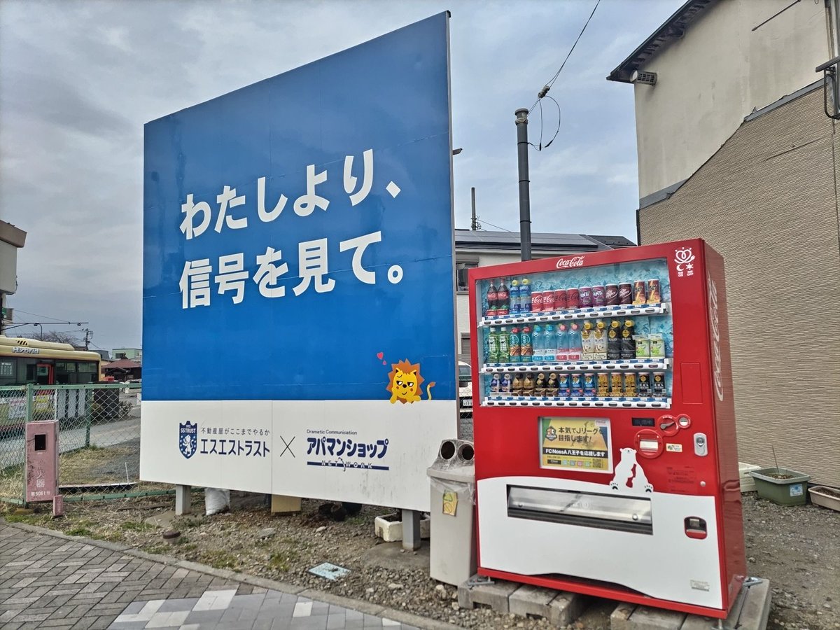 大横町のおもしろ看板でお馴染み「わたしより、信号を見て。」横の自動