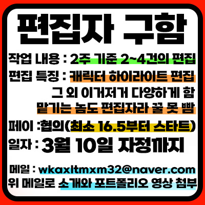 Dokun27's tweet photo. 왈도쿤 유튜브 편집자를 모집합니다.
이번 년도에 들어서 편집자님들이 개인 일정이 많아지셔서 외주 편집자 분을 한 분 추가로 모집합니다.
원래는 좀 키워서 쓰자 마인드였는데 제 일정도 바빠진 상황이라 이번엔 좀 실력 있으신 분이 지원해주시면 좋을 듯 합니다. https://t.co/Yb4i66fi4c