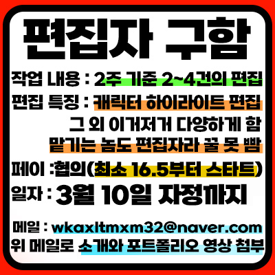 왈도쿤 유튜브 편집자를 모집합니다. 이번 년도에 들어서 편집자님들이 개인 일정이 많아지셔서 외주 편집자 분을 한 분 추가로 모집합니다. 원래는 좀 키워서 쓰자 마인드였는데 제 일정도 바빠진 상황이라 이번엔 좀 실력 있으신 분이 지원해주시면 좋을 듯 합니다.