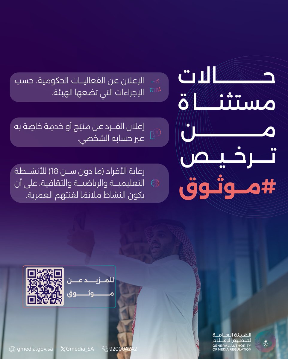 Gmedia_SA's tweet photo. سؤال مهمّ لأصحاب الحسابات الشخصية:
هل هناك إعلانات يحقّ لك نشرها دون الحصول على ترخيص #موثوق ؟!
الإجابة: نعم !!

تعرّف على الحالات المستثناة من الترخيص: https://t.co/YlBWUG7CE4

الهيئة العامة لـ #تنظيم_الإعلام https://t.co/GMY7DgDJuz