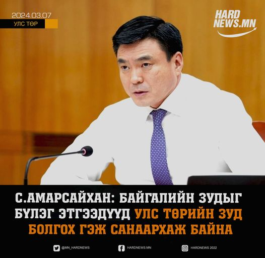 С.Амарсайхан: Байгалийн зудыг бүлэг этгээдүүд улс төрийн зуд болгох гэж санаархаж байна hardnews.mn/100116/
