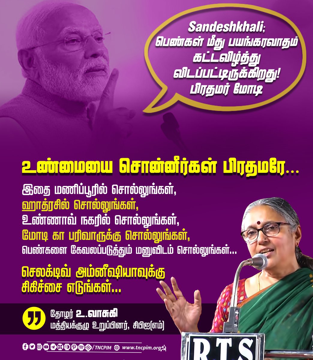 tncpim's tweet photo. உண்மையை சொன்னீர்கள் பிரதமரே; இதை மணிப்பூரில் சொல்லுங்கள், ஹாத்ரசில் சொல்லுங்கள், உண்ணாவ் நகரில் சொல்லுங்கள், மோடி கா பரிவாருக்கு சொல்லுங்கள், பெண்களை கேவலப்படுத்தும் மனுவிடம் சொல்லுங்கள் - தோழர் @uvasuki #CPIM #Sandeshkhali #PMModi #ModiFailed #StopViolenceAgasinstWomen https://t.co/VH86CktVq6