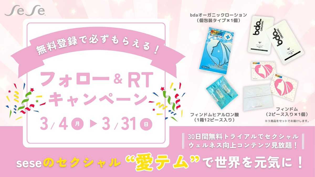 ／
#seseプレゼントキャンペーン
やってるってよ😼
＼　

無料会員登録で【ケアアイテム3種】を
【先着300名】に必ずプレゼント

・bdaオーガニックローション
・フィンドム2ピース
・フィンドムヒアルロン酸1箱
　
応募方法はリプ欄へ⏬ https://t.co/wvkTVndxdA