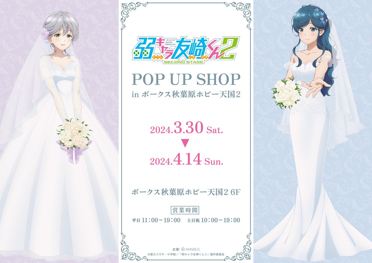 [情報]『弱角友崎同學 2nd STAGE』POP UP SHOP