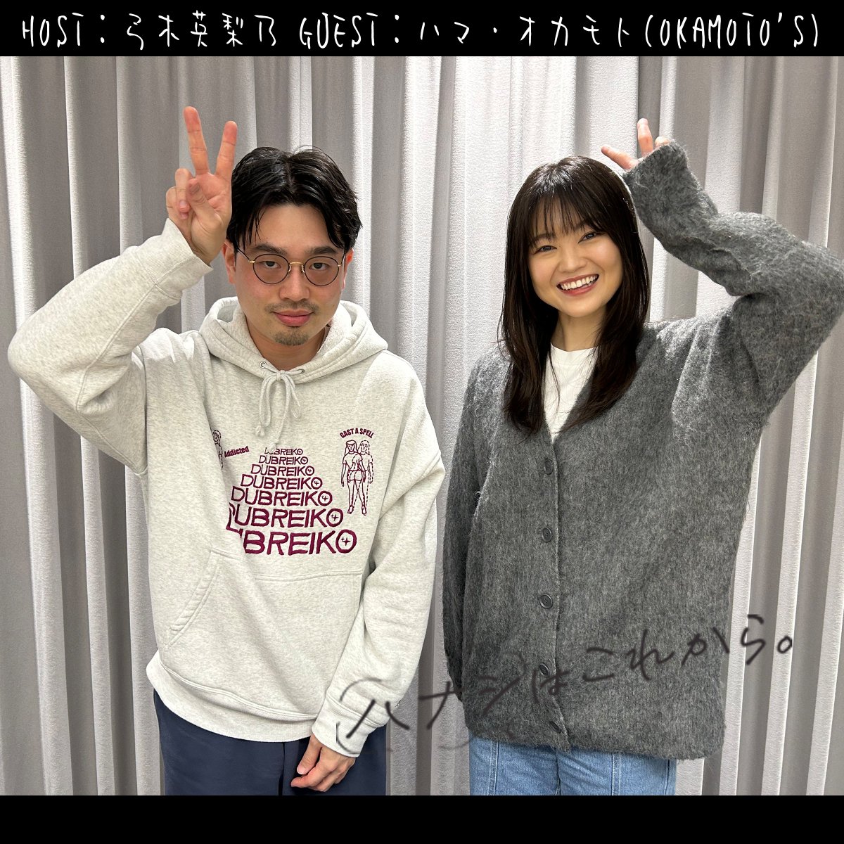 𝘕𝘌𝘞⌇前編配信START!!
🗣ハナシはこれから。
HOST：弓木英梨乃
GUEST：ハマ・オカモト(OKAMOTO'S)

弓木さんの激熱エピソード⚾からプレーヤー同士の音楽トークまで盛り沢山🔥
<a href="/yumikierino/">弓木英梨乃 Erino Yumiki</a> 
<a href="/hama_okamoto/">ハマ・オカモト</a> <a href="/OKAMOTOS_INFO/">OKAMOTO'S</a>

感想は #ハナこれ で！
🎧<a href="/SpotifyJP/">Spotify Japan</a> 限定配信中
open.spotify.com/episode/01MxUP…