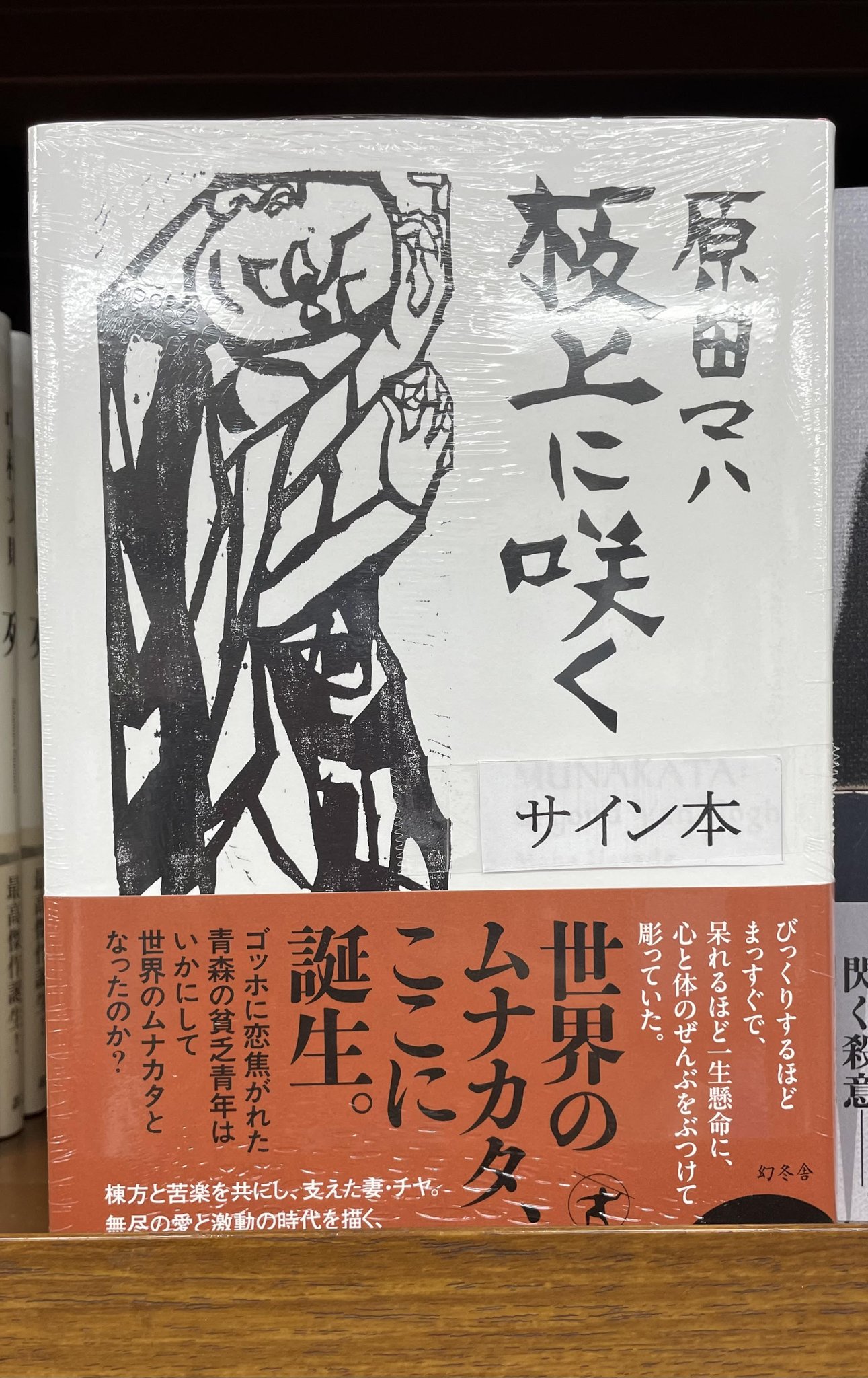 原田マハさんのサイン本（２点、３冊）マハファンには割引します！ ジュンク堂書店大阪本店 on X: 