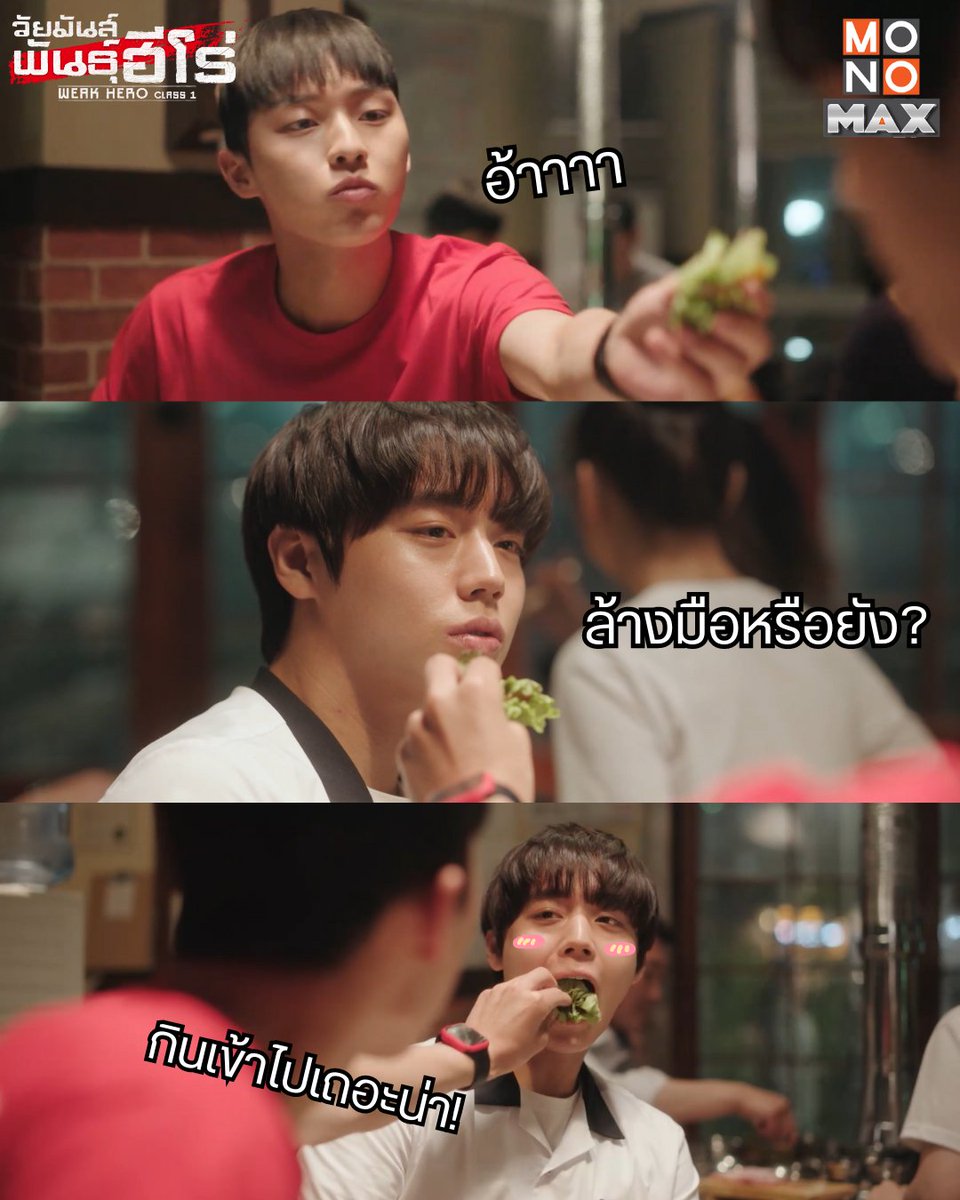 monomax_me's tweet photo. ไม่ถูกสุขอนามัย แต่ถูกใจเธอก็พอ //อันซูโฮไม่ได้กล่าว

หวาน ๆ ก่อนทานมื้อเย็น กับ #วัยมันส์พันธุ์ฮีโร่ #WeakHeroClass1 

สตรีมทั้งพากย์ไทยและซับไทยได้ที่ #MONOMAX
📌https://t.co/TtN267deXI

#พัคจีฮุน #ParkJihoon #ชเวฮยอนอุค #CHOIHYUNWOOK #ฮงคยอง #HongKyung https://t.co/7sEq65S5Ag