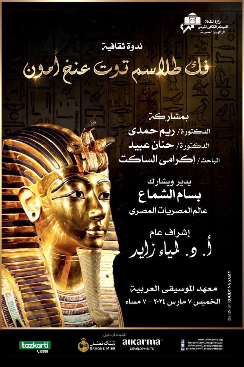 hananebeed1's tweet photo. اليوم بإذن الله تعالى  في #مسرح معهد الموسيقى العربية برعاية #وزارة_الثقافة   .. أشرُف بمشاركة كوكبة من العلماء في ندوة "فك طلاسم توت عنخ آمون .. أتحدث عن كرسي العرش للملك #توت عنخ إمن تحت عنوان "كرسي العرش الذهبي الأثر والتأثير".🇪🇬❤️🇪🇬 https://t.co/mzv0t45say