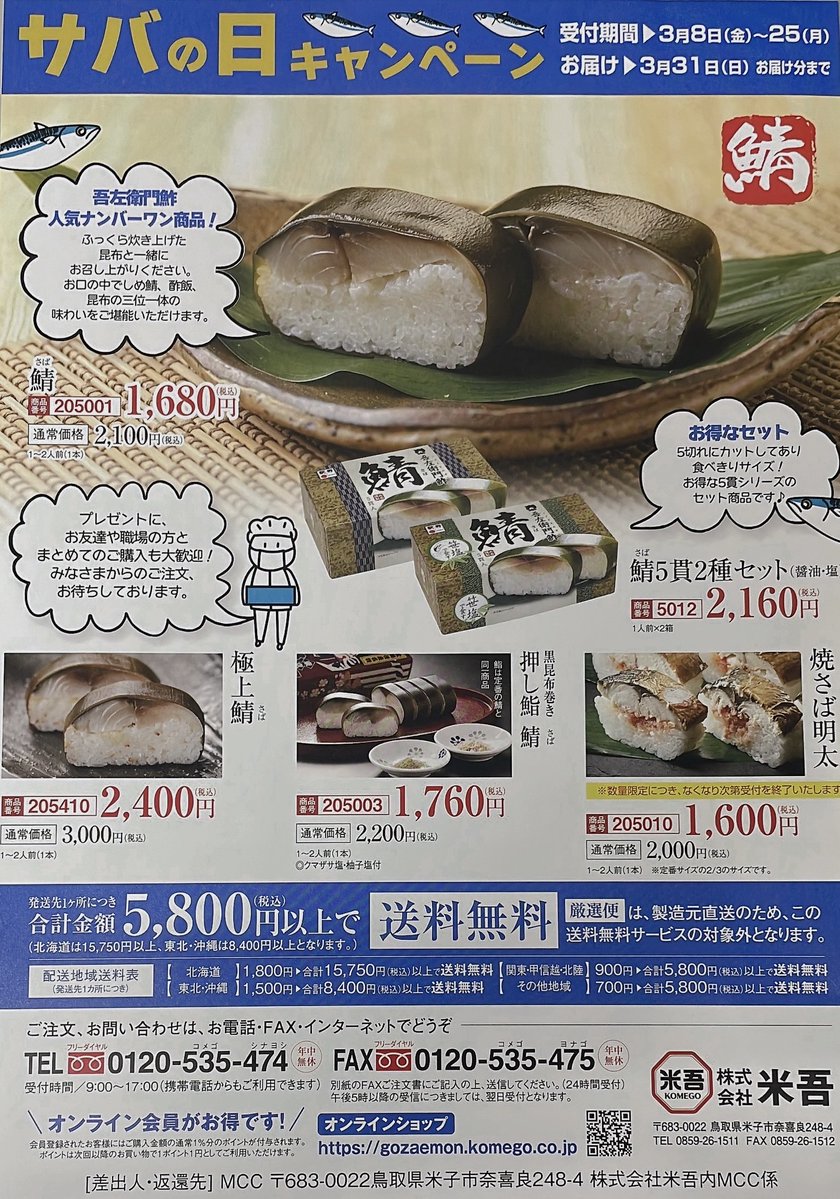 おはようございます🐟✨

【サバの日キャンペーン】🐟✨
受付開始致しました📢

ご注文はｺﾁﾗから⇩
HP💻gozaemon.komego.co.jp
FD☎0120-535-474 (9時～17時) 
※繋がりにくくても諦めないでくださいね😆

オペレーター総出でスタンバイ中☺
よろしくお願いします🐟✨