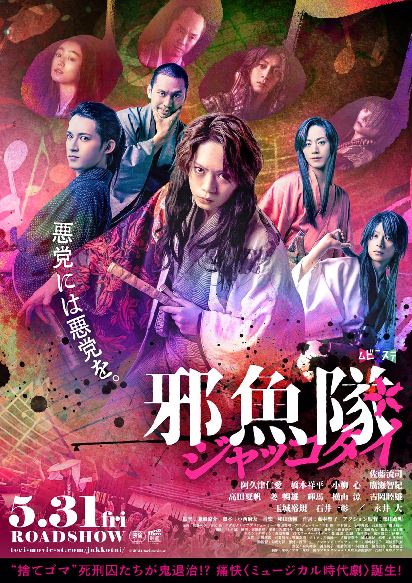 映画『邪魚隊／ジャッコタイ』ポスター解禁⚔

悪党には悪党を。

"捨てゴマ"死刑囚たちが鬼退治！？
痛快〈ミュージカル時代〉誕生🐟

5月31日（金）の公開をお楽しみに🎬✨
toei-movie-st.com/jakkotai/movie/

#ムビステ #邪魚隊