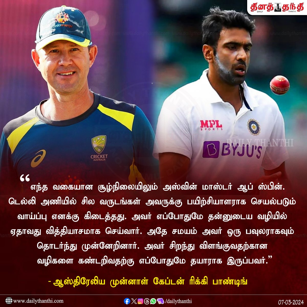dinathanthi's tweet photo. 'மாஸ்டர் ஆப் ஸ்பின்' அஸ்வினை பாராட்டிய ரிக்கி பாண்டிங்
#RickyPonting #RavichandranAshwin #masterofspin #INDvsENG #dailythanthi https://t.co/EeQRSCKoKD