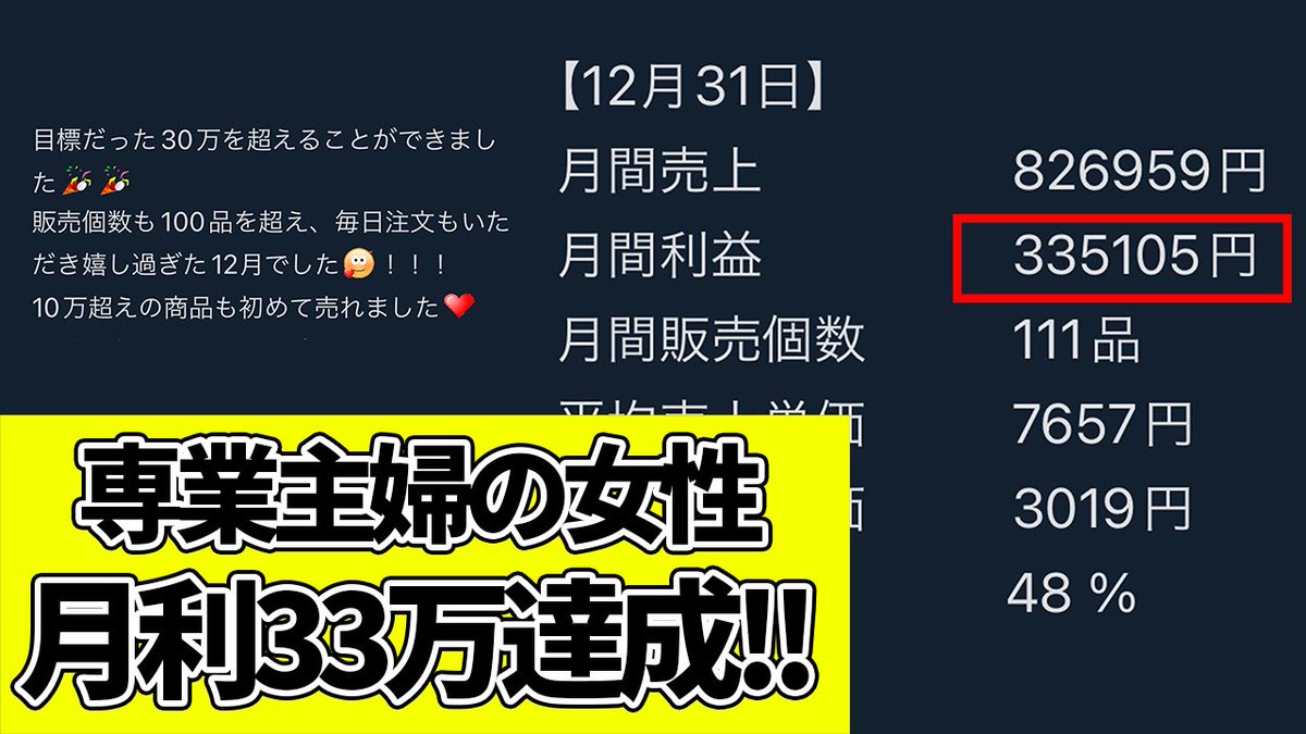 nshun_free's tweet photo. 副業物販で月利33万達成です💡

・子育て中のママさん
・会社勤務のパパさん
・せどり、物販で挫折した方
・在宅で無在庫を始めた方
・副業からフリーランスを目指す方

無在庫物販で実際に結果を出された方々です。
3月から始めて初月から利益が見込めます😊 https://t.co/4WO1vvQ7CV