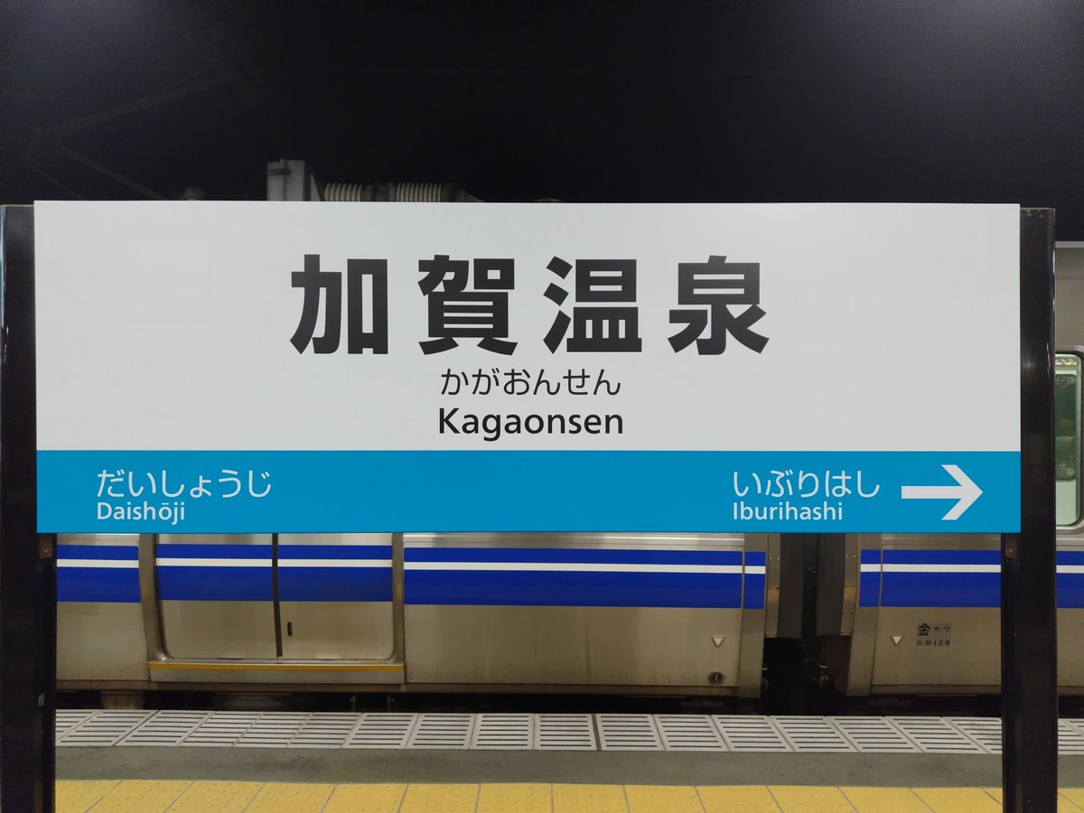 ゆけむり 佐渡 鉄道駅名標　サポ RT @westnozomi: あまりにもシレっと「え？昔からこうでしたよ？」と