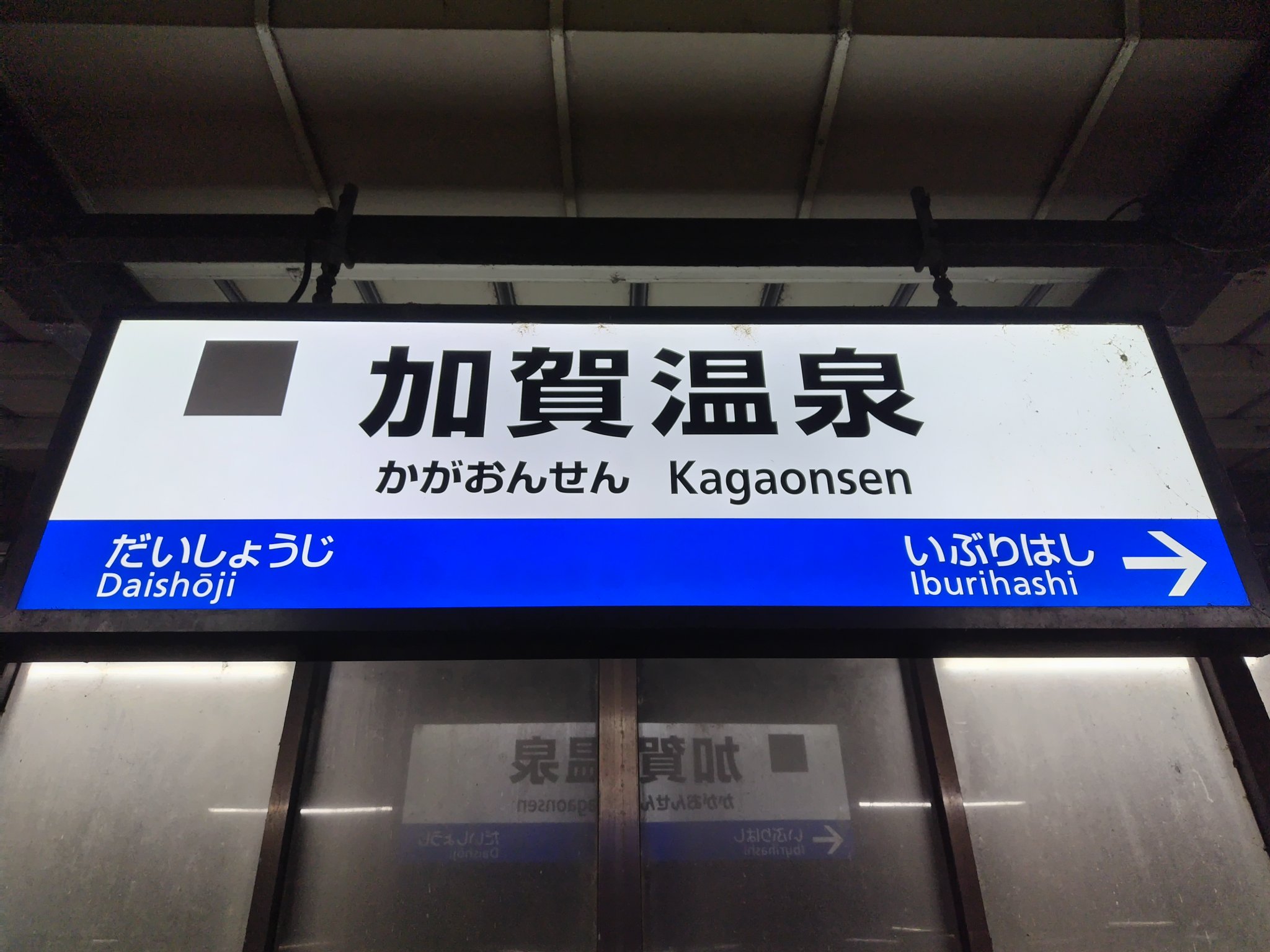 鉄道プレート３枚　鉄道駅名標識 西輝望見 on X: 
