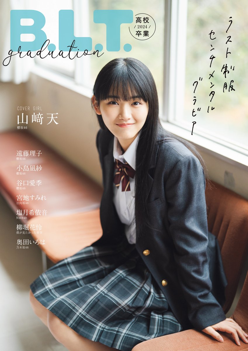 🌸表紙解禁🌸 #BLT #graduation 2024高校卒業💙 #山﨑天 #櫻坂46 #遠藤
