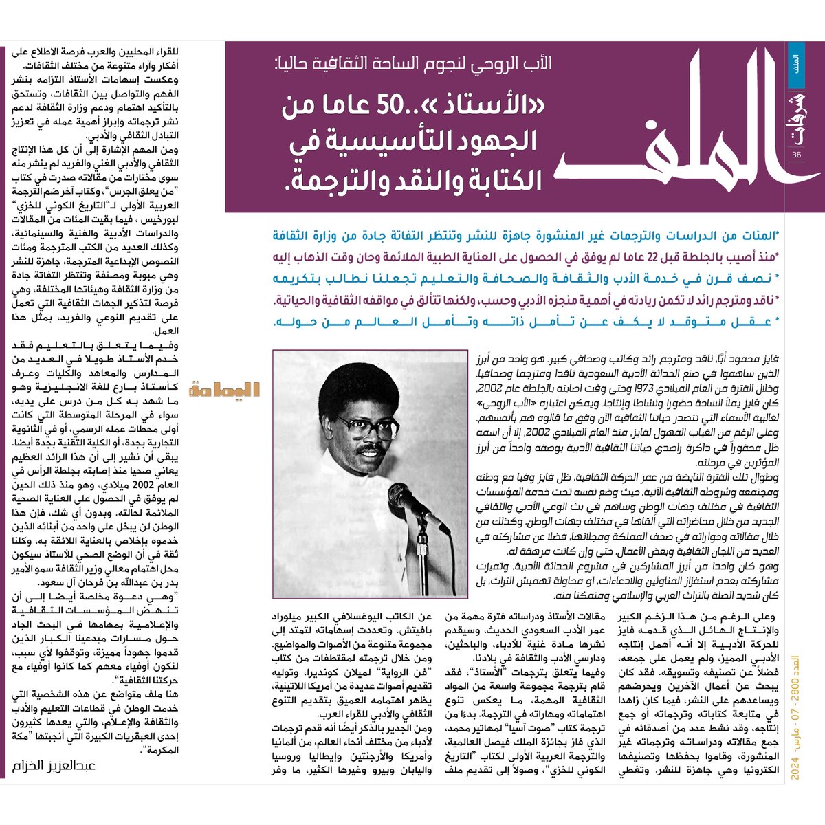 الملف - عبدالعزيز الخزام..
الأب الروحي لنجوم الساحة الثقافية حاليا:
«الأستاذ »..50 عاما من الجهود التأسيسية في الكتابة والنقد والترجمة.

alyamamahonline.com/ItemDetails.as…

<a href="/al_khuzam/">عبدالعزيز الخزام</a> 
 #فايزـأبا