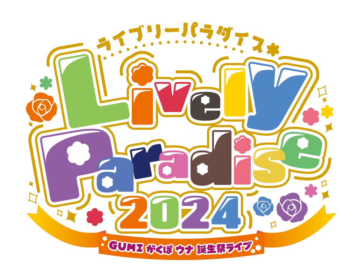 GUMIfromMegpoid's tweet photo. 🎤【Lively Paradise 2024】🎉ライブCF事前情報 6⃣
今後の予定です
✨クラウドファンディングページ事前公開　3/15
✨#GUMIラジオ CF特集 3/15
✨クラウドファンディング スタート 3/22　21時予定
CFはCAMPFIREで行います
よろしくお願いします🙏
#ライパラ2024 #GUMI #Megpoid #神威がくぽ #音街ウナ https://t.co/rP73z6X6US